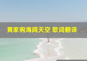 黄家驹海阔天空 歌词翻译